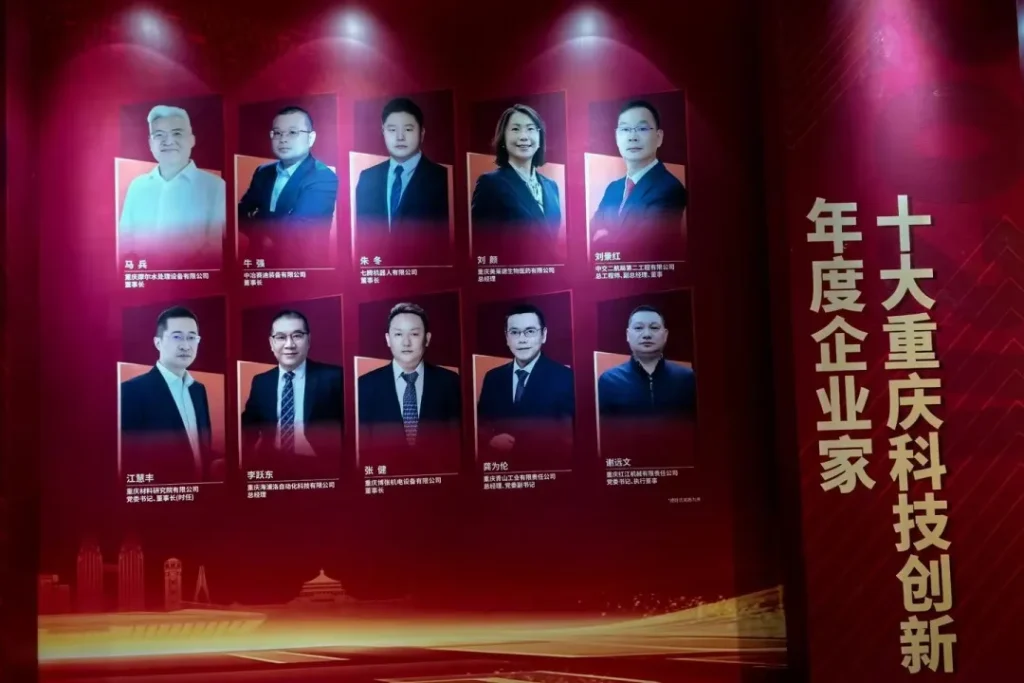 2024 Top Ten Chongqing Science and Technology Innovation Entrepreneur 1