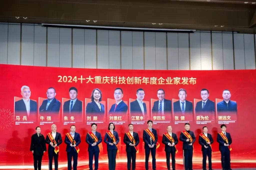 2024 Top Ten Chongqing Science and Technology Innovation Entrepreneur 2
