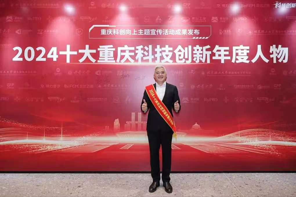 2024 Top Ten Chongqing Science and Technology Innovation Entrepreneur 3